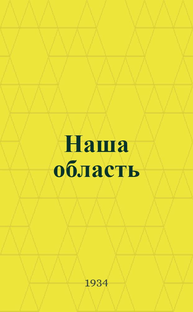 Наша область : Краев. учеб. книга ЦЧО ... : Допущено Коллегией НКП РСФСР в качестве краев. учеб. книги в школах ЦЧО