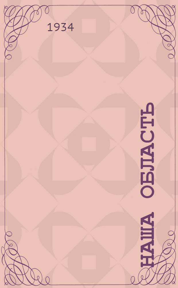 Наша область : Краев. учеб. книга ЦЧО ... Допущено Коллегией НКП РСФСР в качестве краев. учеб. книги в школах ЦЧО. Вып. 2 : 3 и 4 годы обуч.