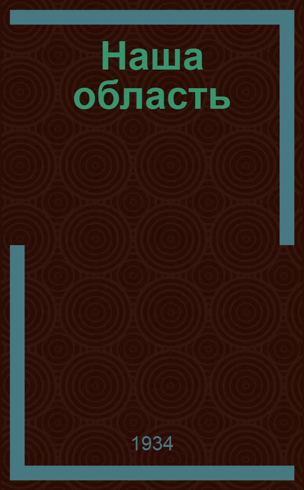 Наша область : Краев. учеб. книга ЦЧО ... : Допущено Коллегией НКП РСФСР в качестве краев. учеб. книги в школах ЦЧО