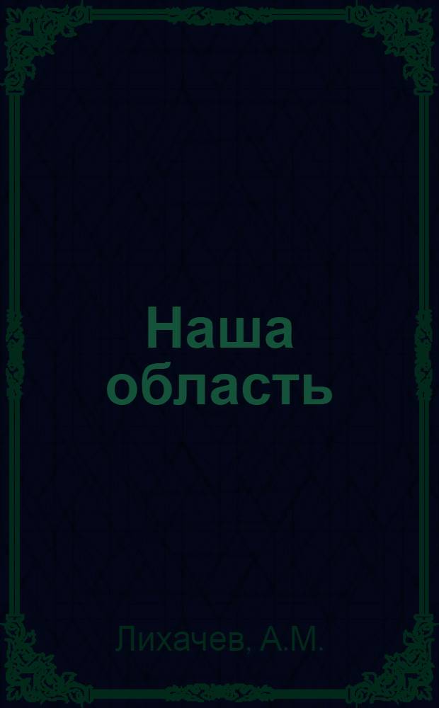 Наша область : Краев. учеб. книга ЦЧО ... Допущено Коллегией НКП РСФСР в качестве краев. учеб. книги в школах ЦЧО. Вып. 2 : 3 и 4 годы обуч.