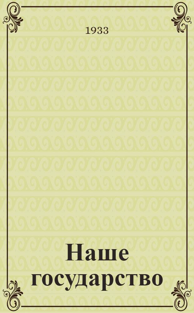 Наше государство : Разработки политзанятий с переменниками-новобранцами. Ч. 1-