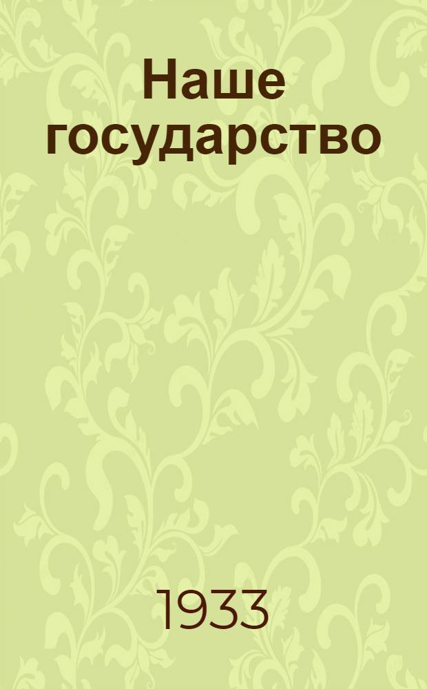 Наше государство : Разработки политзанятий с переменниками-новобранцами. Ч. 1-. Ч. 1-2