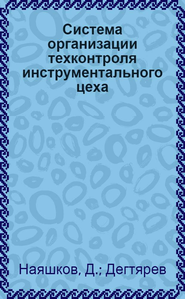 Система организации техконтроля инструментального цеха : Из работ бригады Оргаметалла на ГАЗ