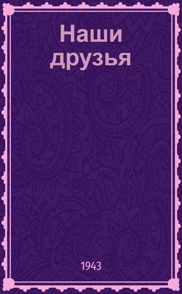 Наши друзья : Книжка-картинка
