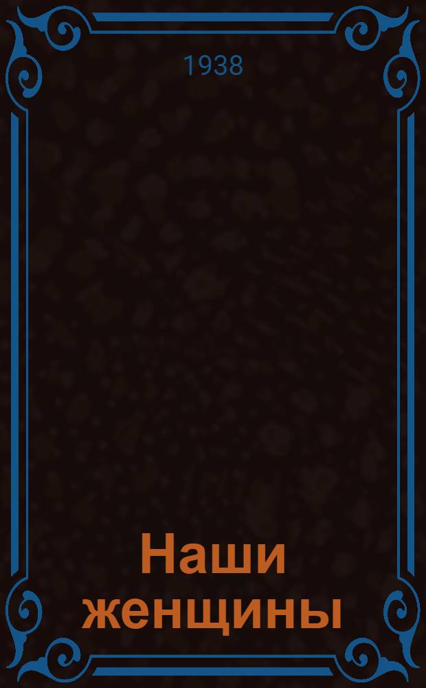 Наши женщины : Рассказы о работницах города Ленина