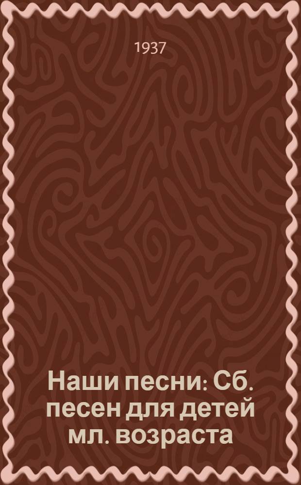 Наши песни : Сб. песен для детей мл. возраста