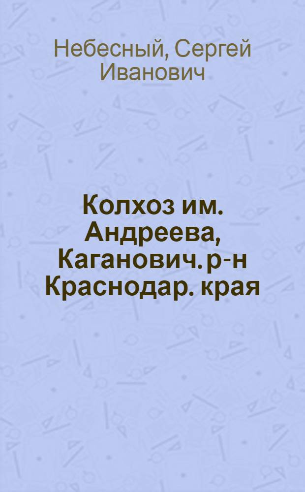 Колхоз им. Андреева, Каганович. р-н Краснодар. края