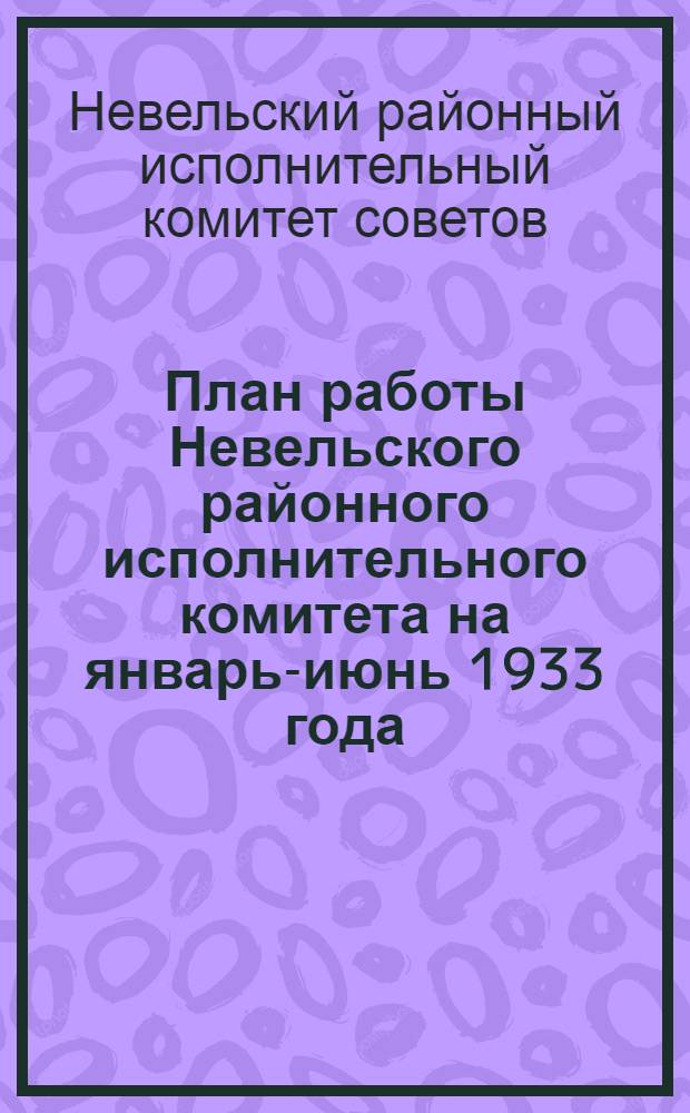 План работы Невельского районного исполнительного комитета на январь-июнь 1933 года