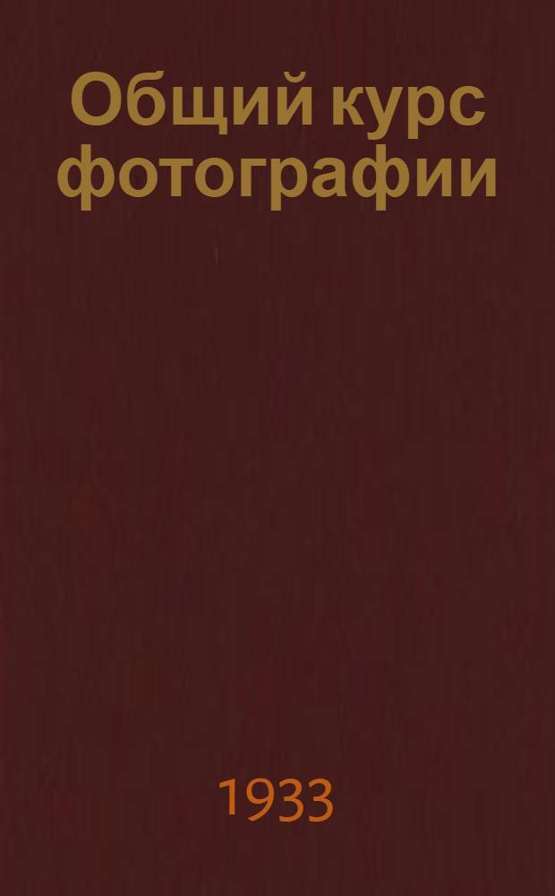 Общий курс фотографии = Photography, its principles and practice" : В 3 книгах : by C.B. Neblette