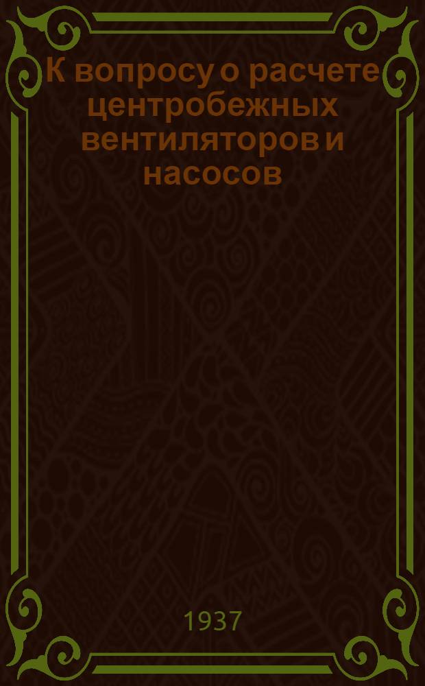 К вопросу о расчете центробежных вентиляторов и насосов : I-. 3