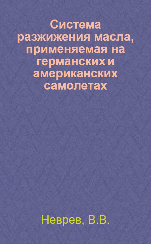 Система разжижения масла, применяемая на германских и американских самолетах