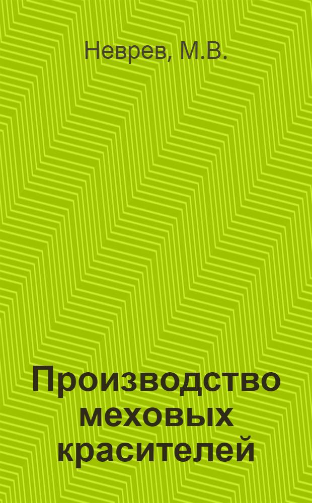 Производство меховых красителей