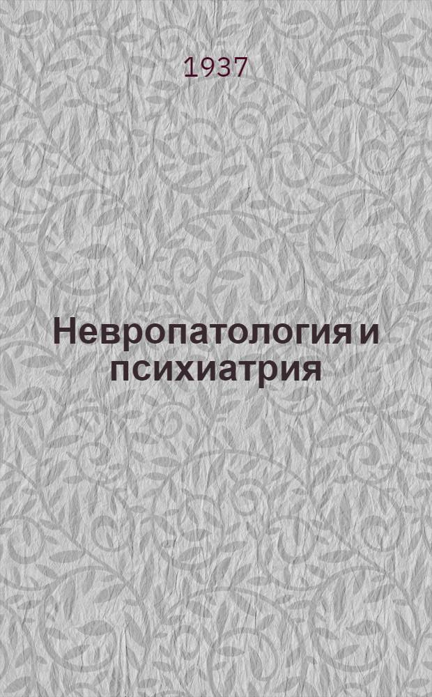 Невропатология и психиатрия