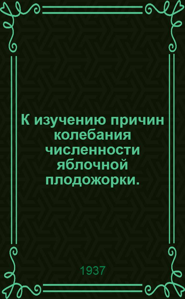 К изучению причин колебания численности яблочной плодожорки. (Cydia pomonella l.)