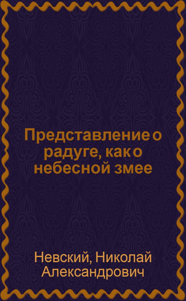 Представление о радуге, как о небесной змее