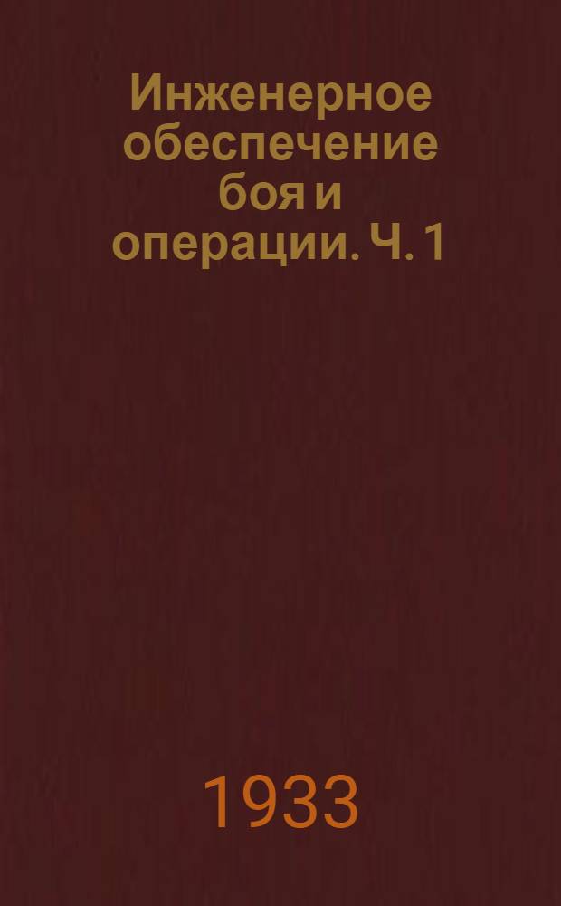 Инженерное обеспечение боя и операции. Ч. 1