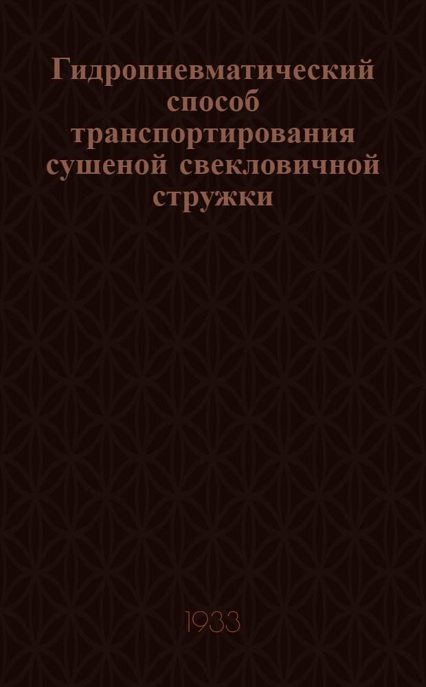 Гидропневматический способ транспортирования сушеной свекловичной стружки