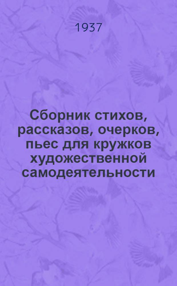 Сборник стихов, рассказов, очерков, пьес для кружков художественной самодеятельности