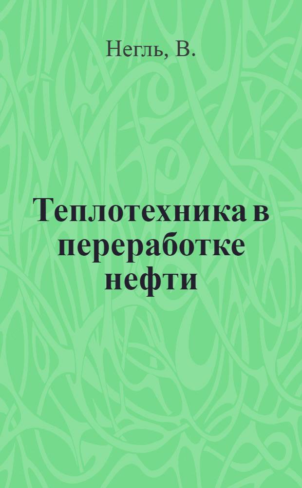 Теплотехника в переработке нефти : Средняя разность температур в многоходовых теплообменниках