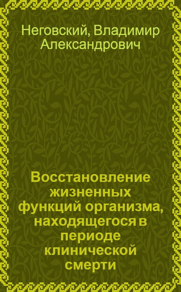 Восстановление жизненных функций организма, находящегося в периоде клинической смерти