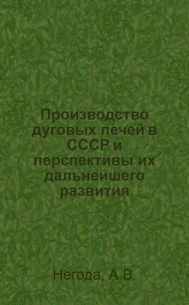 Производство дуговых печей в СССР и перспективы их дальнейшего развития
