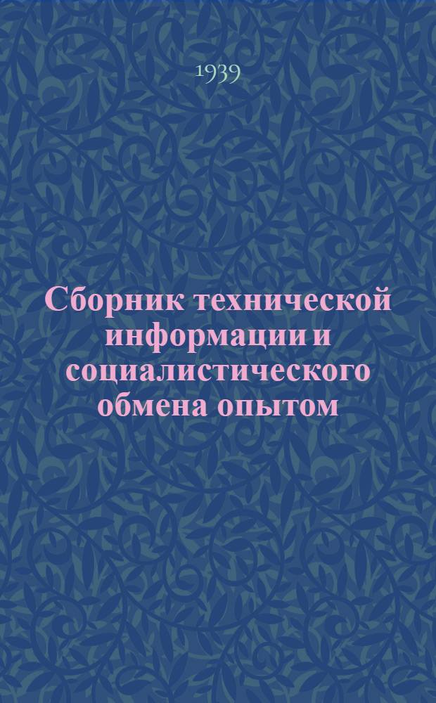 Сборник технической информации и социалистического обмена опытом : 1-