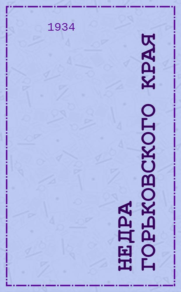 Недра Горьковского края : Т. III