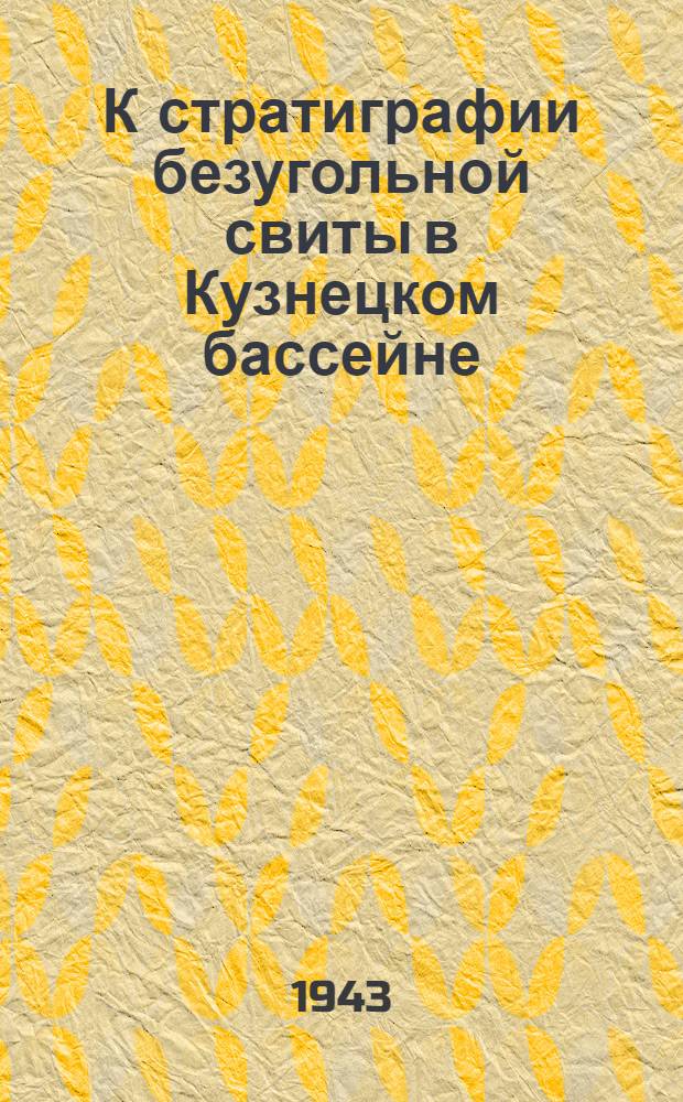 К стратиграфии безугольной свиты в Кузнецком бассейне
