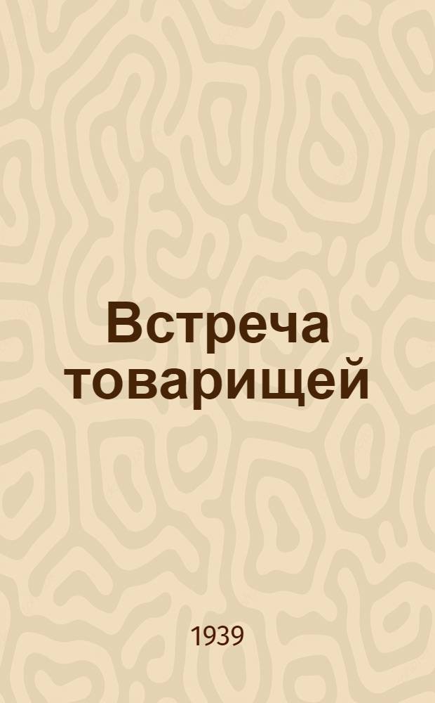 Встреча товарищей : Рассказы : Для мл. и сред. возраста