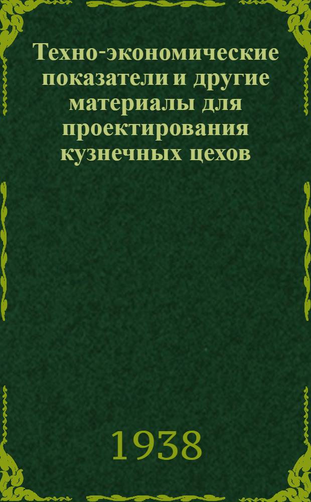 Техно-экономические показатели и другие материалы для проектирования кузнечных цехов