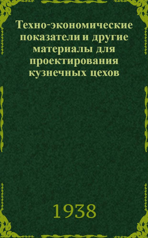 Техно-экономические показатели и другие материалы для проектирования кузнечных цехов