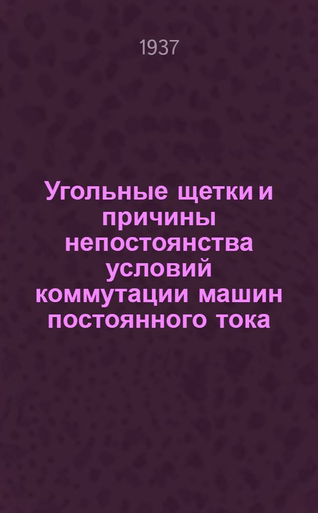 Угольные щетки и причины непостоянства условий коммутации машин постоянного тока