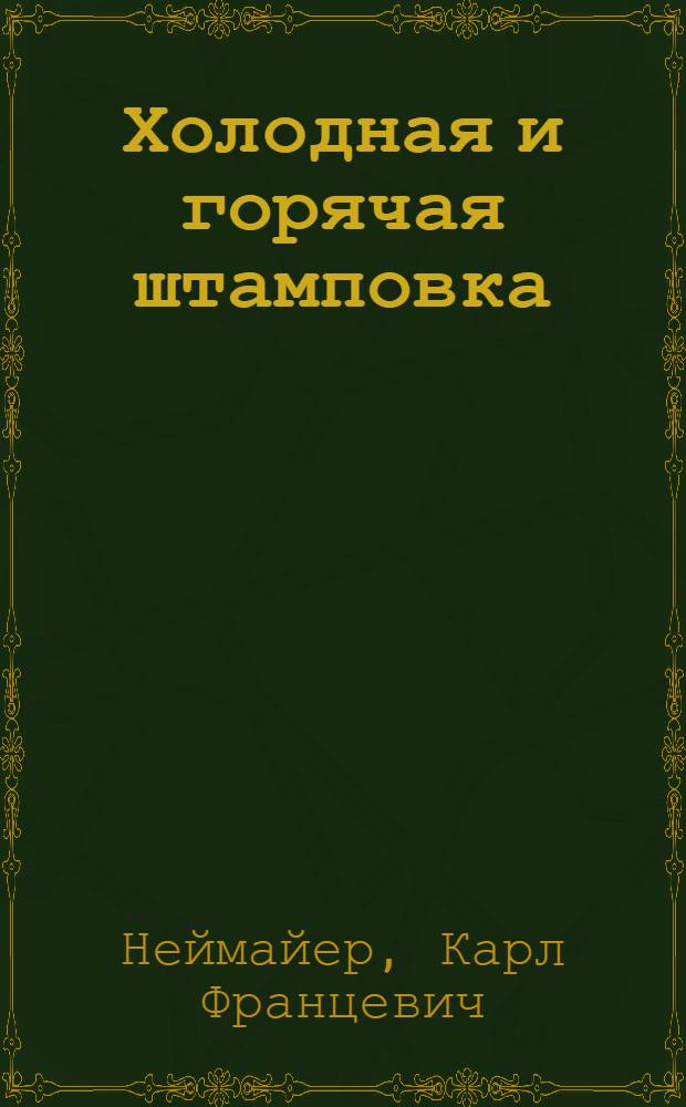 Холодная и горячая штамповка : Т. I-