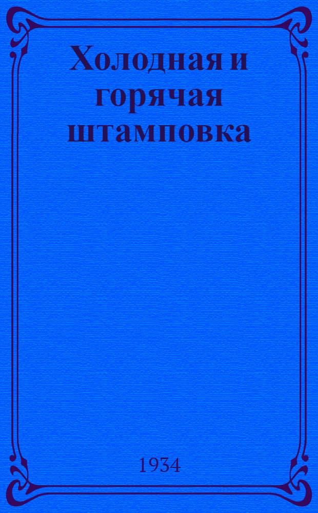 Холодная и горячая штамповка