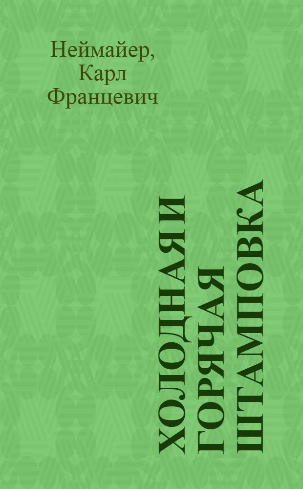 Холодная и горячая штамповка : Штамповка под молотами и прессами : Конструкция и изготовление штампов