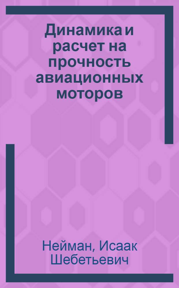 Динамика и расчет на прочность авиационных моторов : (Справочник). Ч. 1-