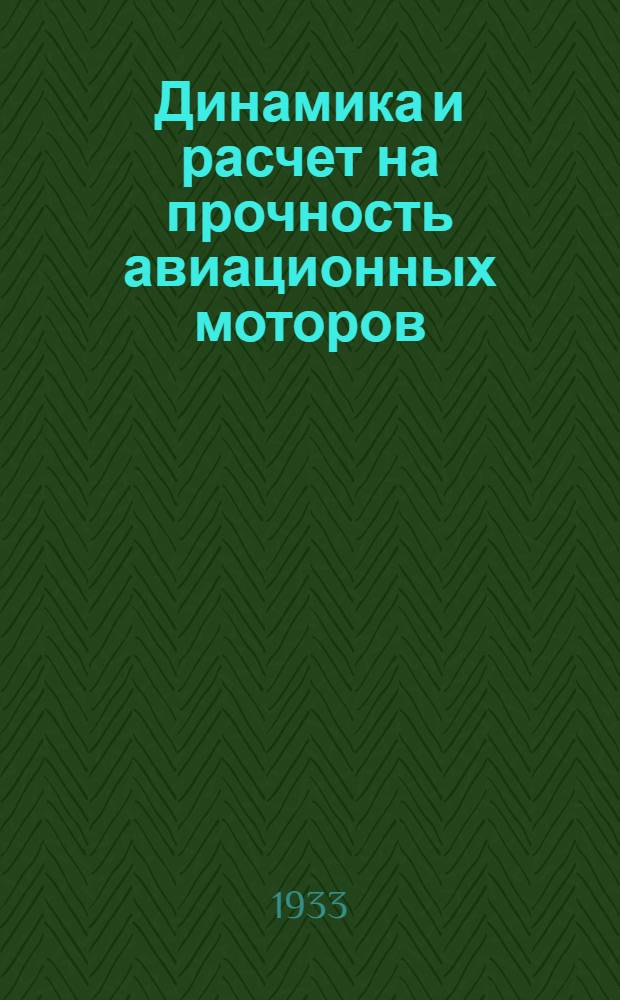 Динамика и расчет на прочность авиационных моторов : (Справочник). Ч. 1-. Ч. 1 : Кинематика и динамика авиационных моторов