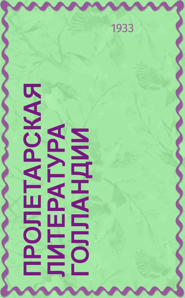 Пролетарская литература Голландии