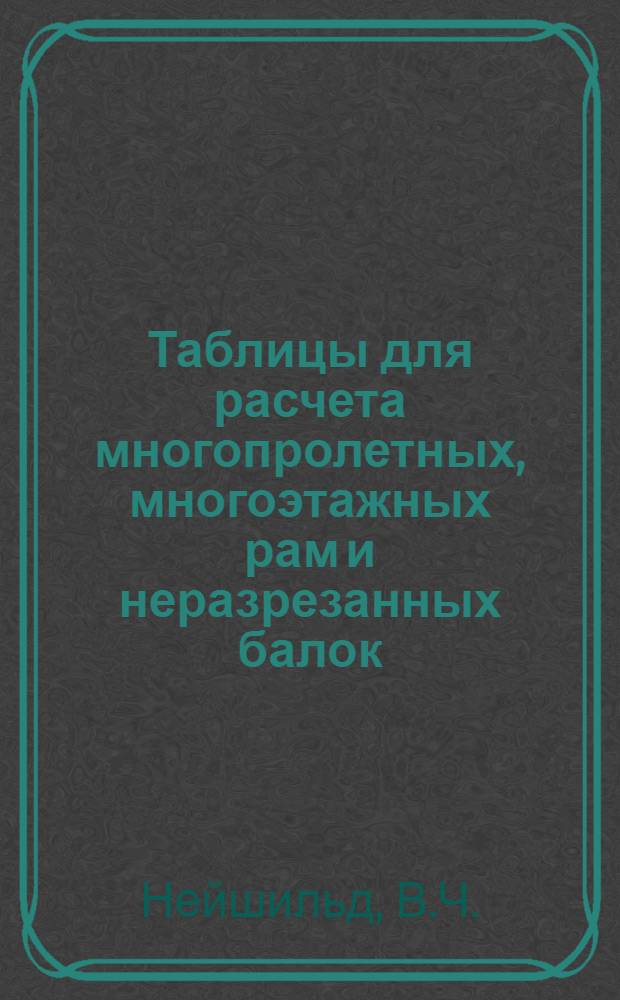 Таблицы для расчета многопролетных, многоэтажных рам и неразрезанных балок
