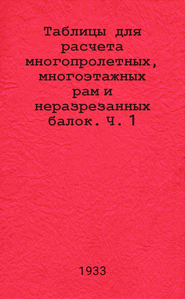 Таблицы для расчета многопролетных, многоэтажных рам и неразрезанных балок. Ч. 1 : Равнопролетные многоэтажные рамы и балки при вертикальных нагрузках
