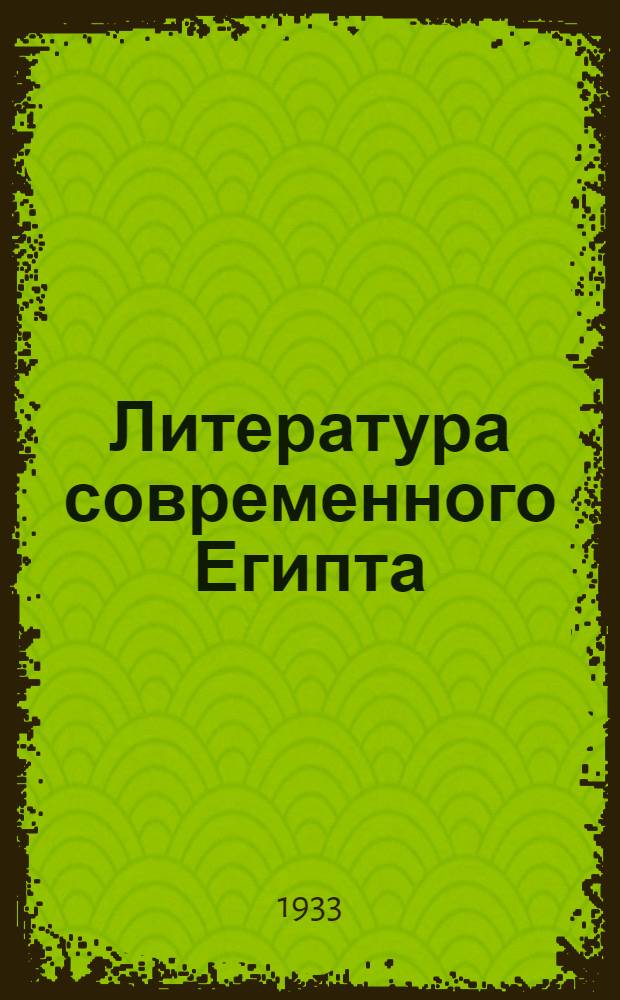 Литература современного Египта