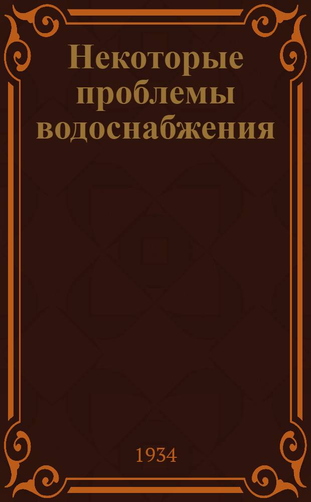 Некоторые проблемы водоснабжения : Сборник статей