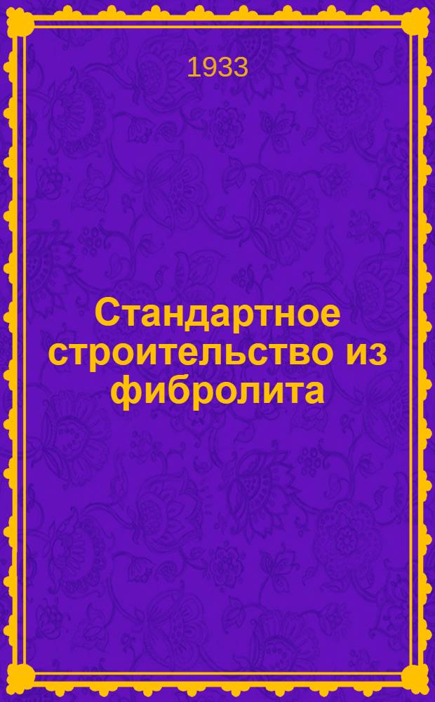 Стандартное строительство из фибролита