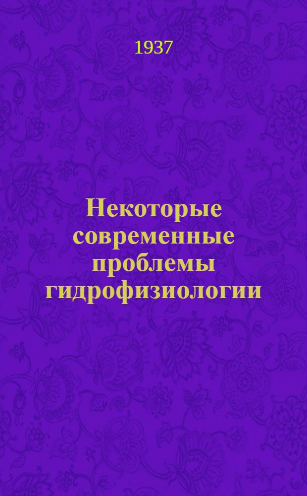 Некоторые современные проблемы гидрофизиологии : Сборник статей