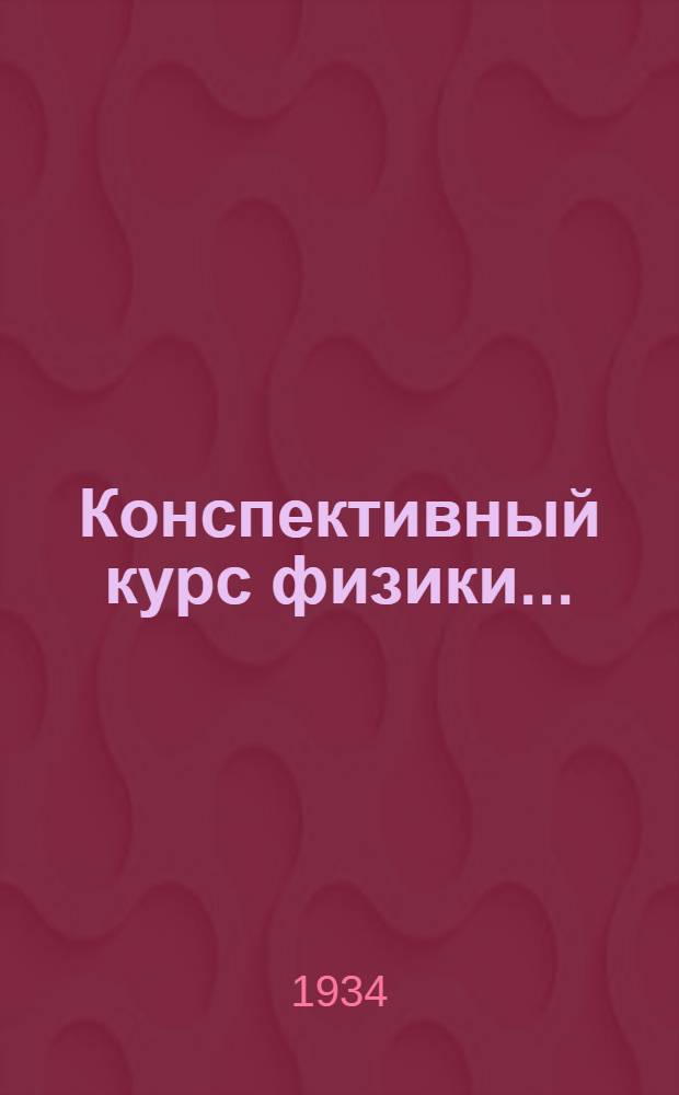 Конспективный курс физики .. : Вып. 1-. Вып. 2 : Электричество. Лучистая энергия