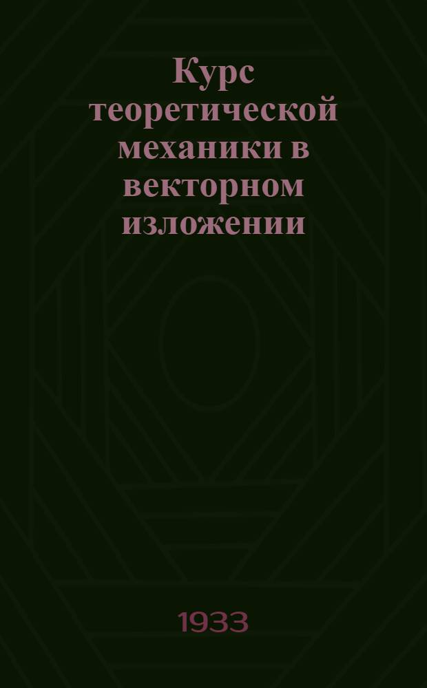 Курс теоретической механики в векторном изложении : Ч. 1-. Ч. 1 : Статика