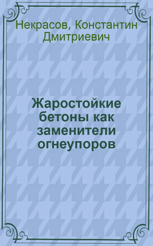 Жаростойкие бетоны как заменители огнеупоров