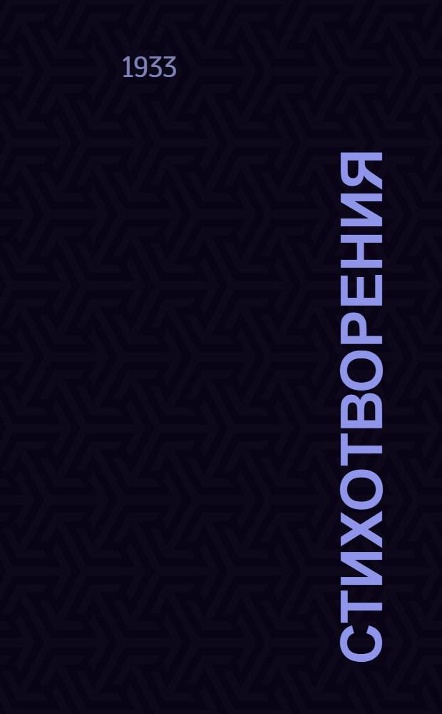 Стихотворения