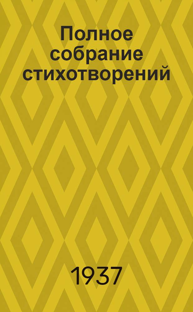 Полное собрание стихотворений