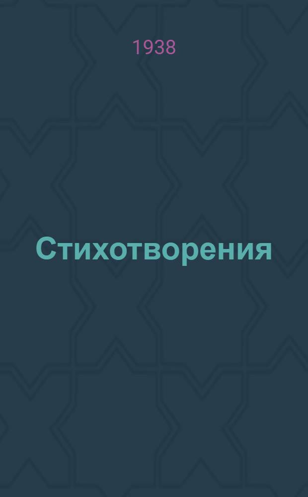 Стихотворения : Для старш. возраста. 4